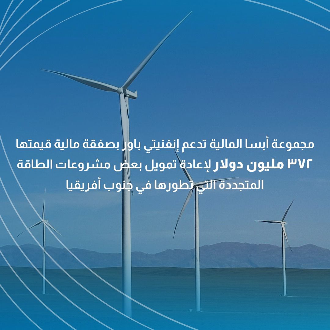 إنفنيتي باور تعيد تمويل بعض مشروعات الطاقة المتجددة بجنوب أفريقيا